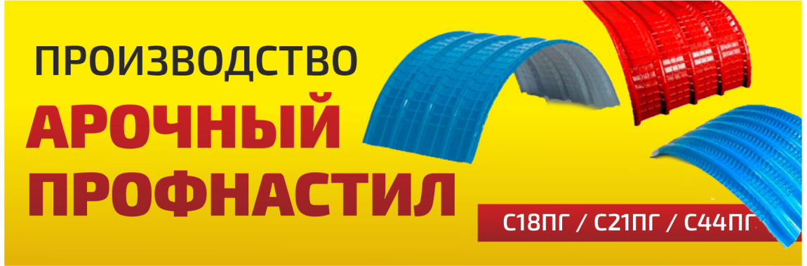 Арочный профнастил