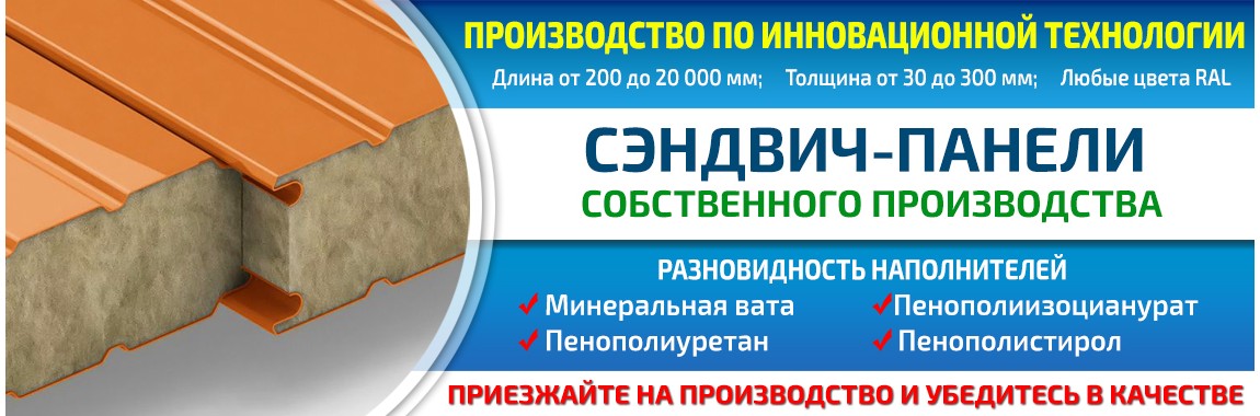 Сэндвич-панели