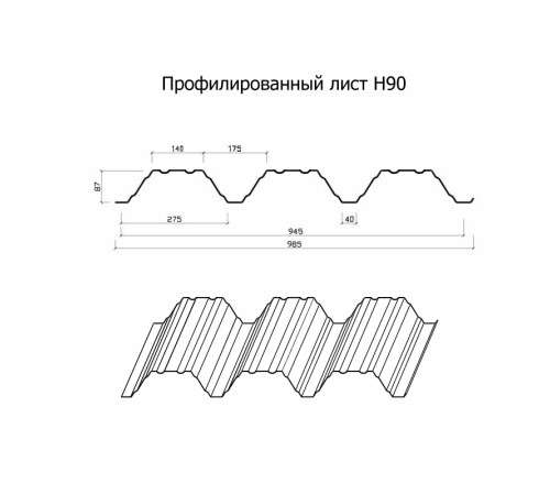 Купить профнастил Н90-945-0.8 RAL9010 Полиэстер 