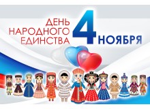 С Днем народного единства!
