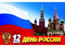 12 июня День России
