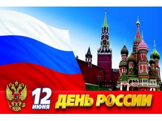 12 июня День России