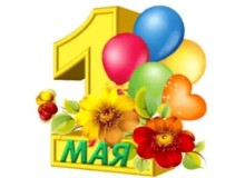 1 мая – Праздник Весны и Труда.