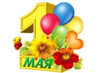 1 мая – Праздник Весны и Труда.