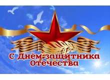 Праздник: 23 февраля – День защитника Отечества 