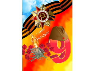 9 Мая - День Победы!