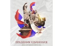 4 ноября -  День народного единства