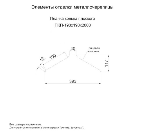 Планка конька плоского 190х190х2000-0,5 Norman RAL9003