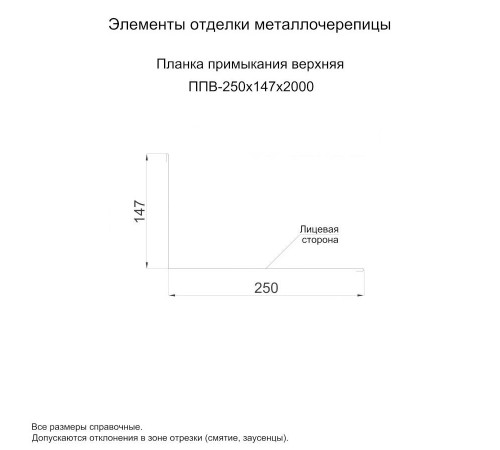 Планка примыкания верхняя 250х147х2000-0,5 Norman RAL3011
