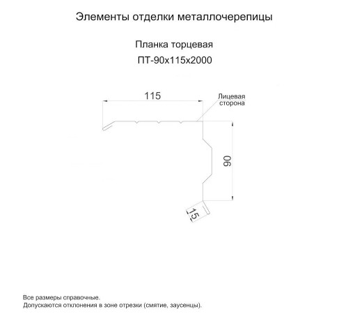 Планка торцевая 90х115х2000-0,5 Norman RAL8017