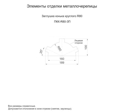Заглушка конька круглого простая-0,5 Norman RAL8017