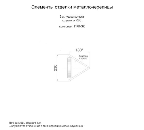 Заглушка конька круглого конусная-0,45 Viking RAL7024