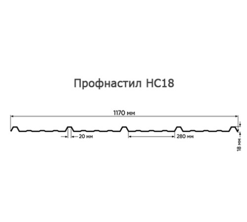 Укрытие конвейеров из арочного профлиста НС18ПГ-1170, 0,6, нержавеющий по выгодной цене в широком ассортименте