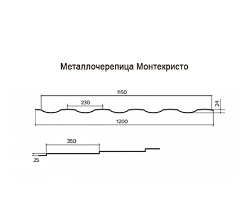 Металлочерепица Монтекристо-0.5, Высота ступеньки-25мм, Длина ступеньки-350мм, NormanRAL7004
