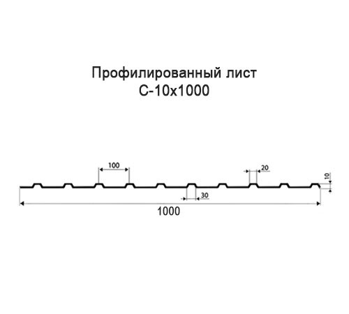 Купить профнастил С10 с нестандартной шириной 1 м толщина 0,5 оцинкованный 